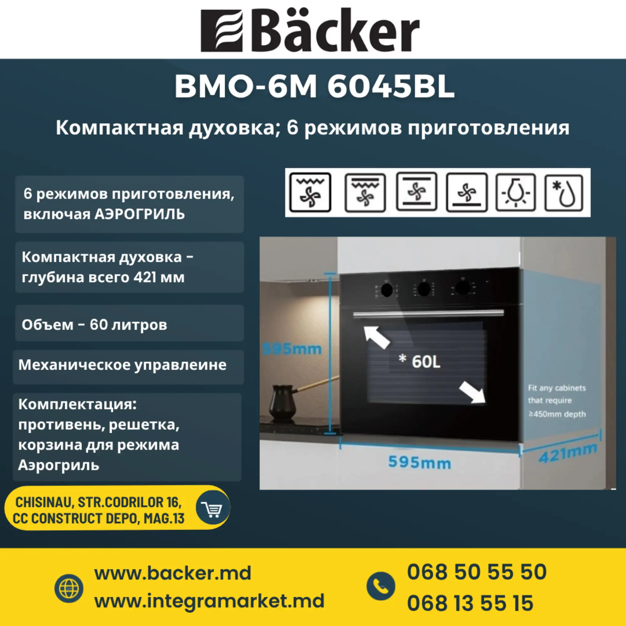  Backer 540W BMO-6M 6045BL Backer Духовка электрическая
